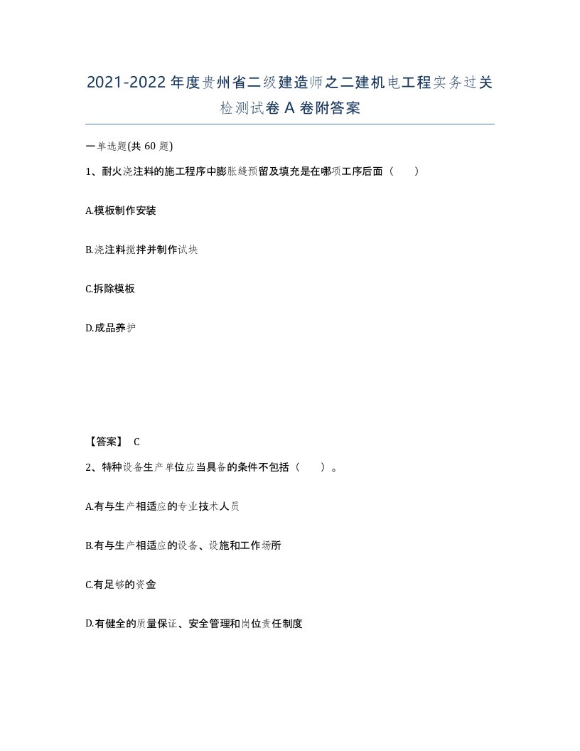 2021-2022年度贵州省二级建造师之二建机电工程实务过关检测试卷A卷附答案