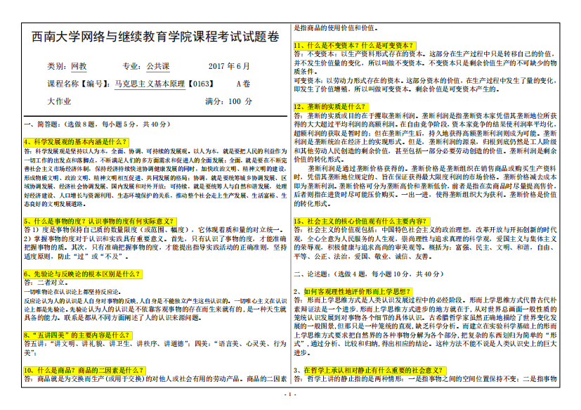 2017年春季学期西南大学《马克思主义基本原理》【0163】试题及答案精品