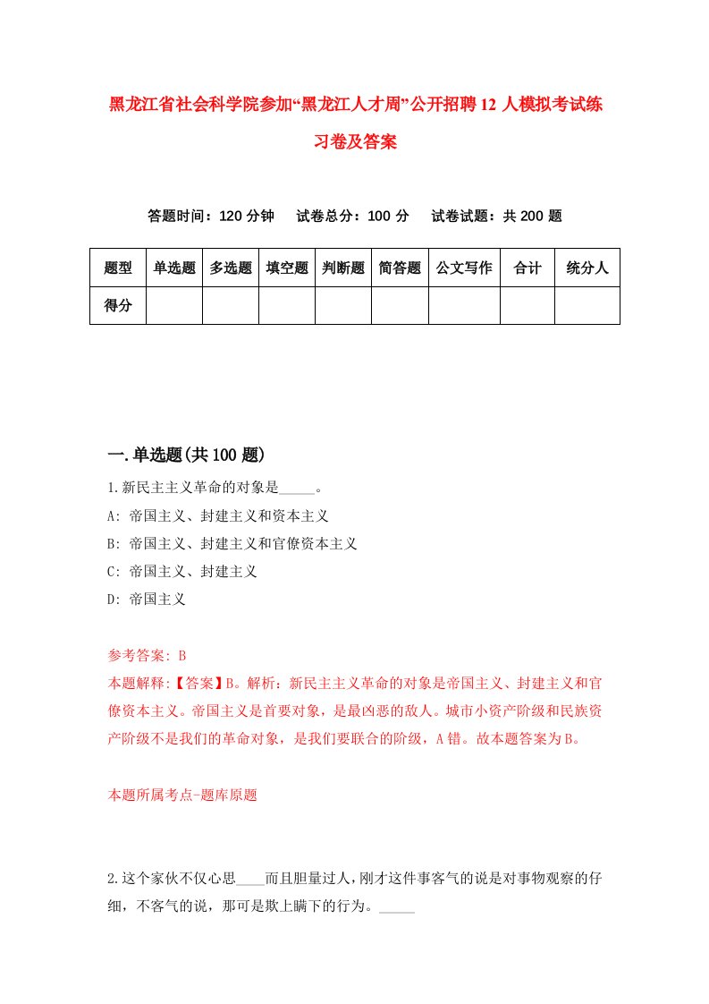 黑龙江省社会科学院参加黑龙江人才周公开招聘12人模拟考试练习卷及答案第3套