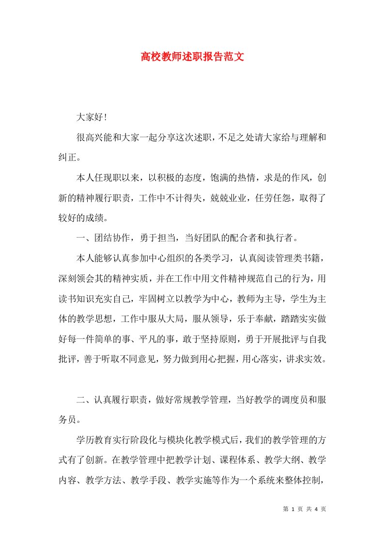 精编高校教师述职报告范文