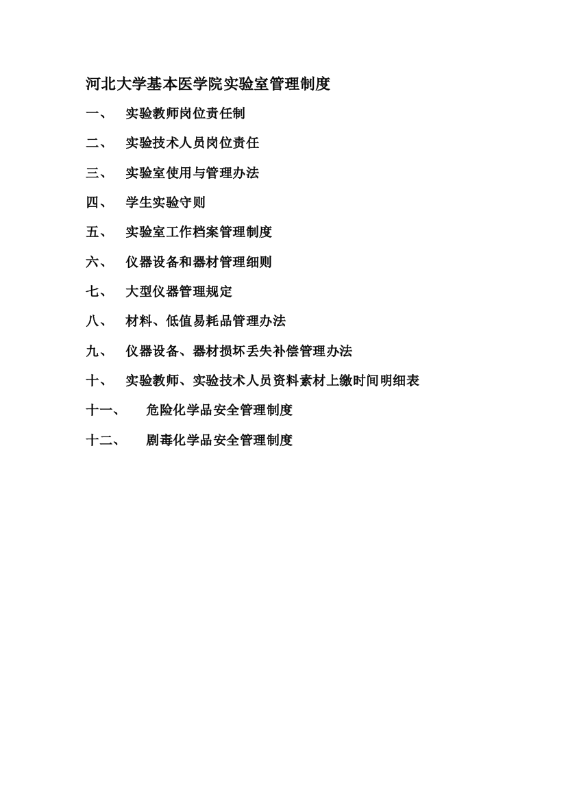 河北大学基础医学院实验室管理制度样本