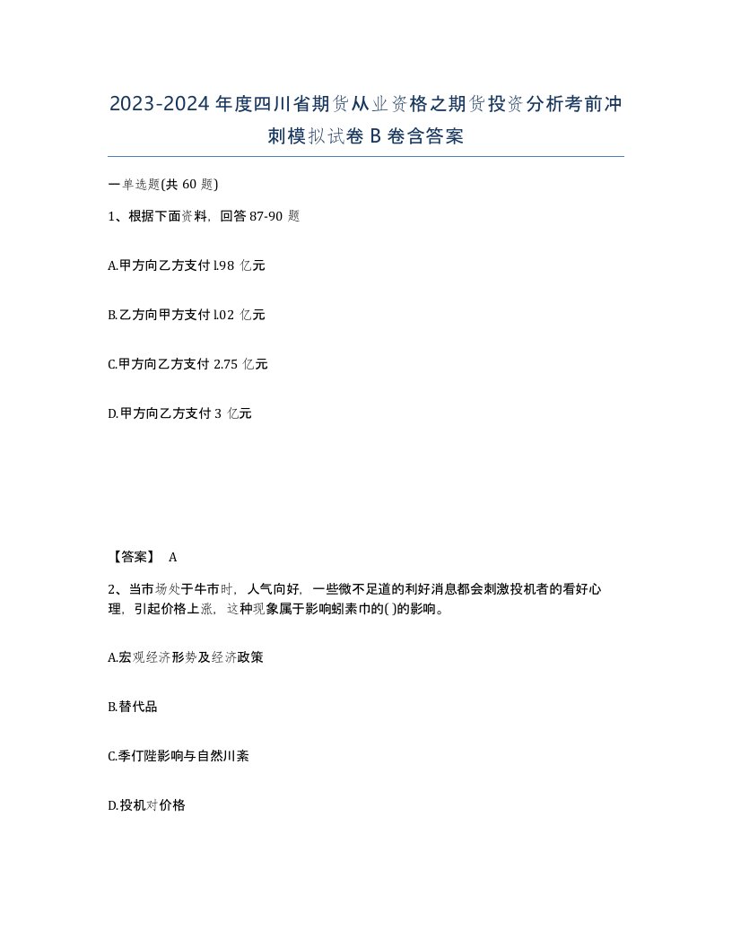 2023-2024年度四川省期货从业资格之期货投资分析考前冲刺模拟试卷B卷含答案