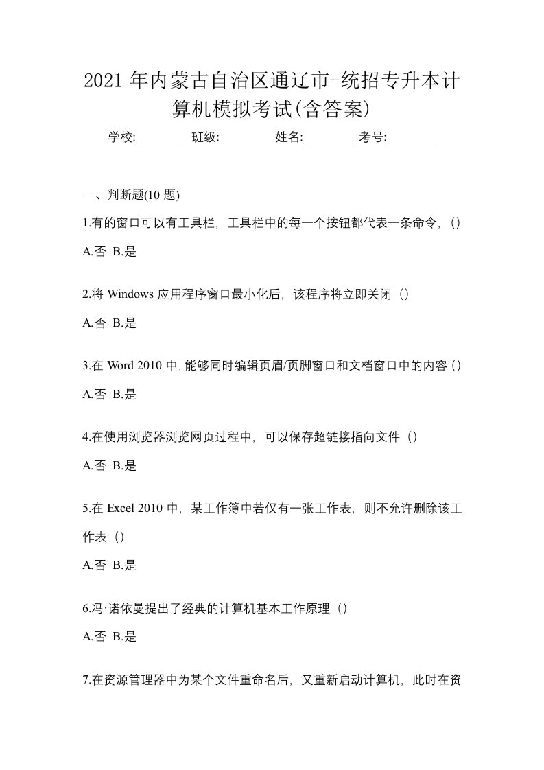 2021年内蒙古自治区通辽市-统招专升本计算机模拟考试含答案