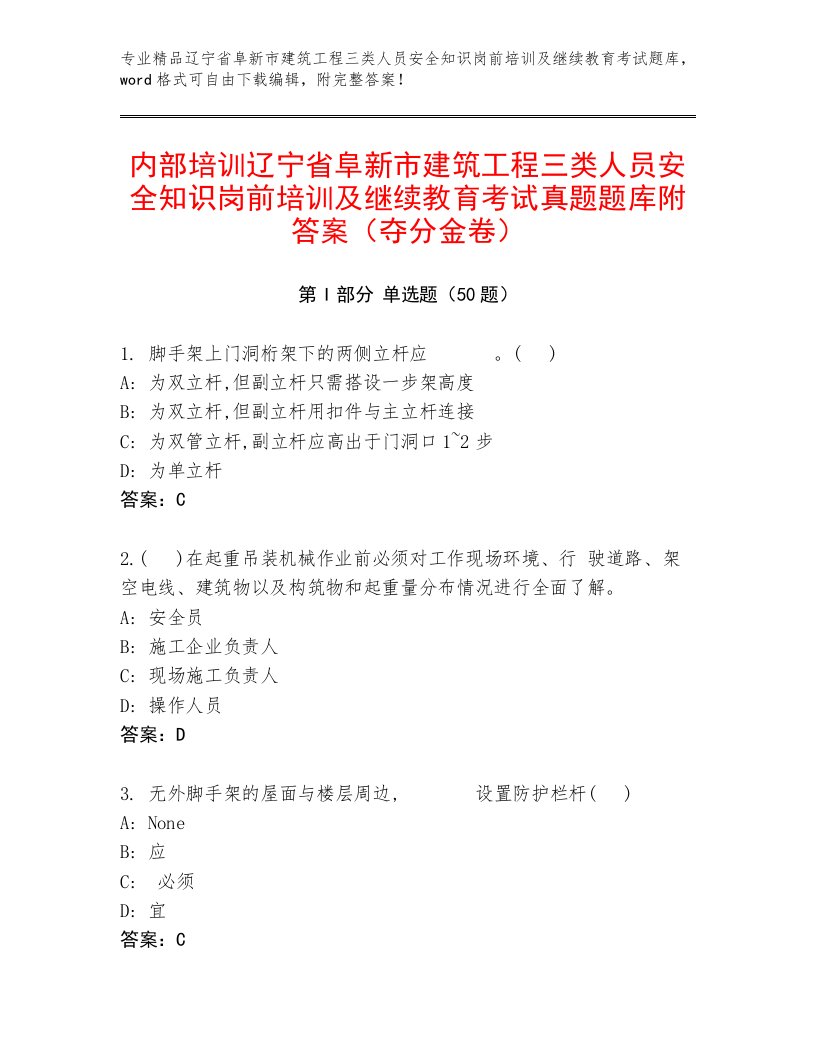 内部培训辽宁省阜新市建筑工程三类人员安全知识岗前培训及继续教育考试真题题库附答案（夺分金卷）