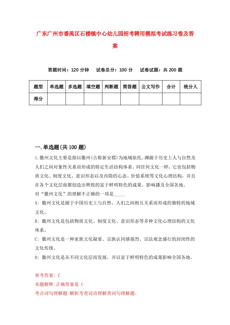 广东广州市番禺区石楼镇中心幼儿园招考聘用模拟考试练习卷及答案3