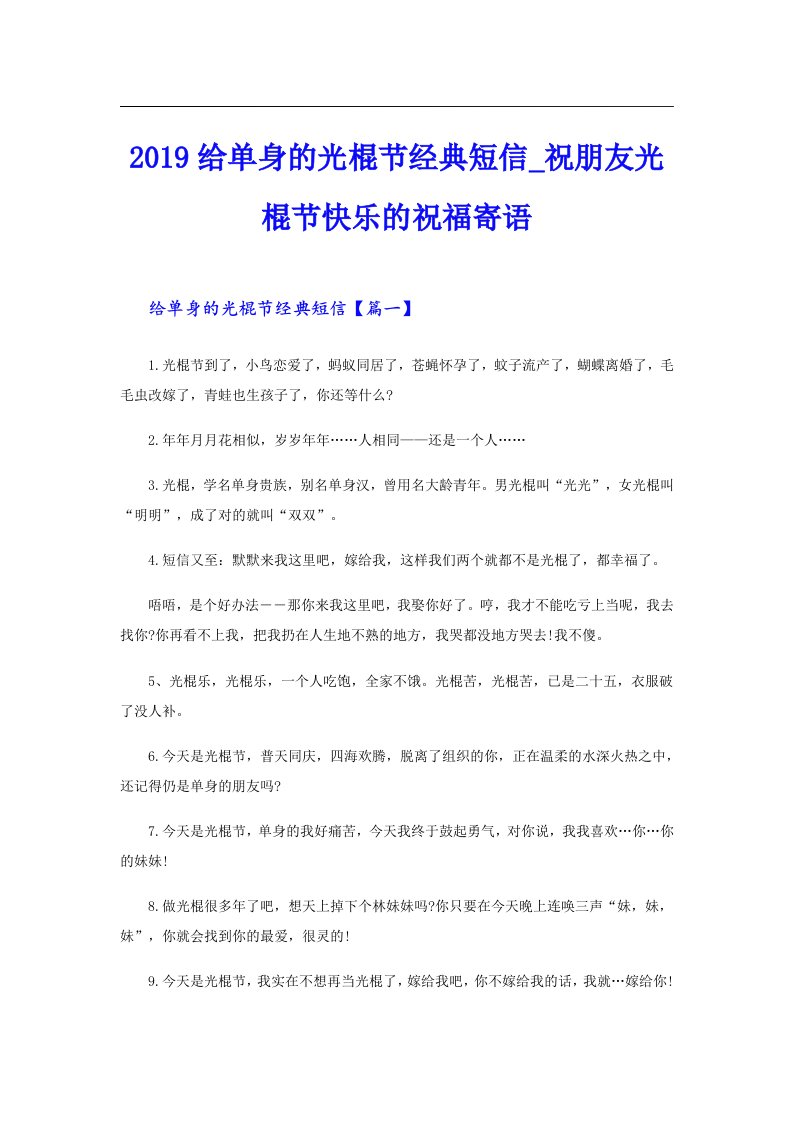 给单身的光棍节经典短信_祝朋友光棍节快乐的祝福寄语