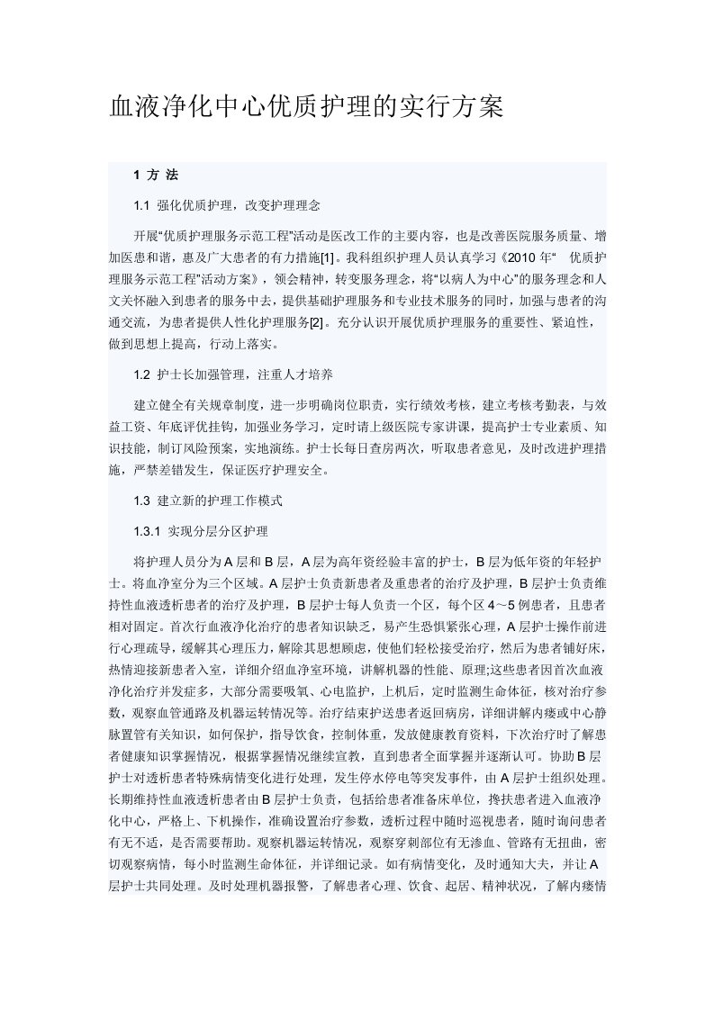 血液净化中心优质护理的实行方案