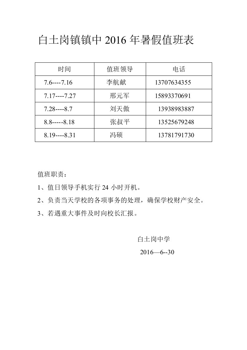 2016年暑假值班表