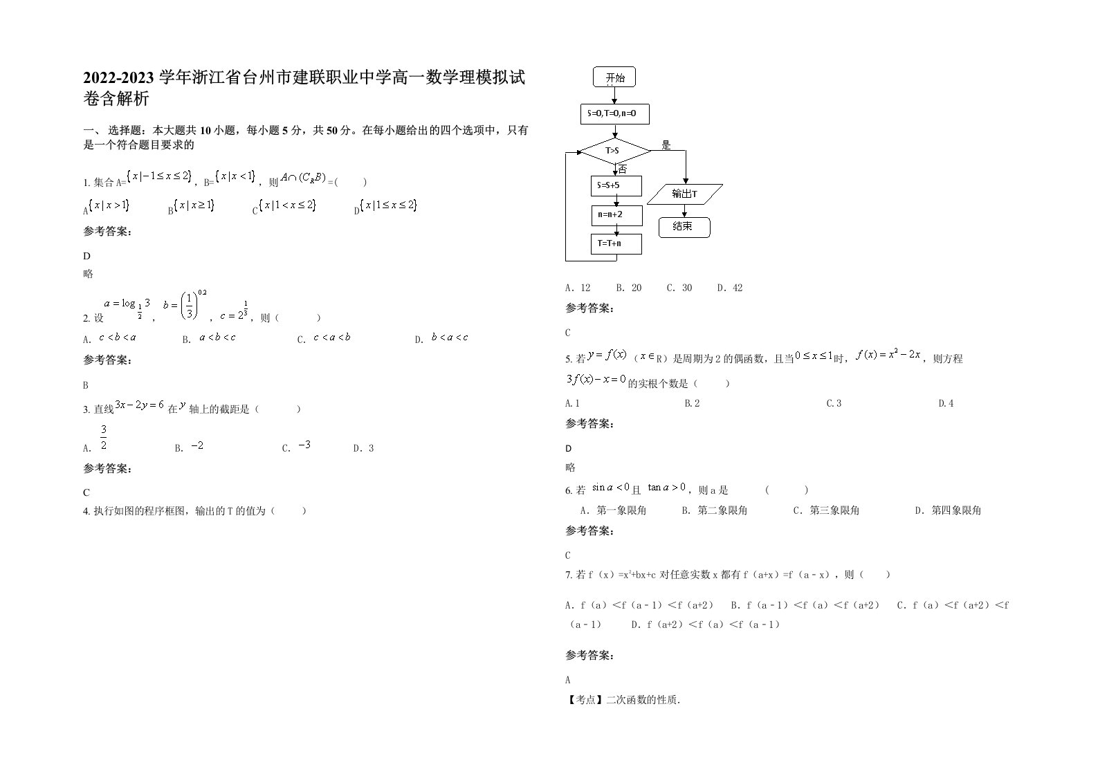 2022-2023学年浙江省台州市建联职业中学高一数学理模拟试卷含解析