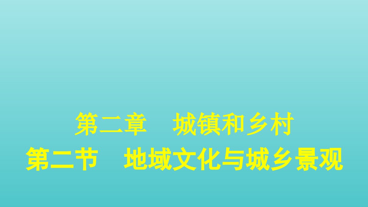 新教材高中地理第二章城镇和乡村第二节地域文化与城乡景观课件湘教版必修第二册