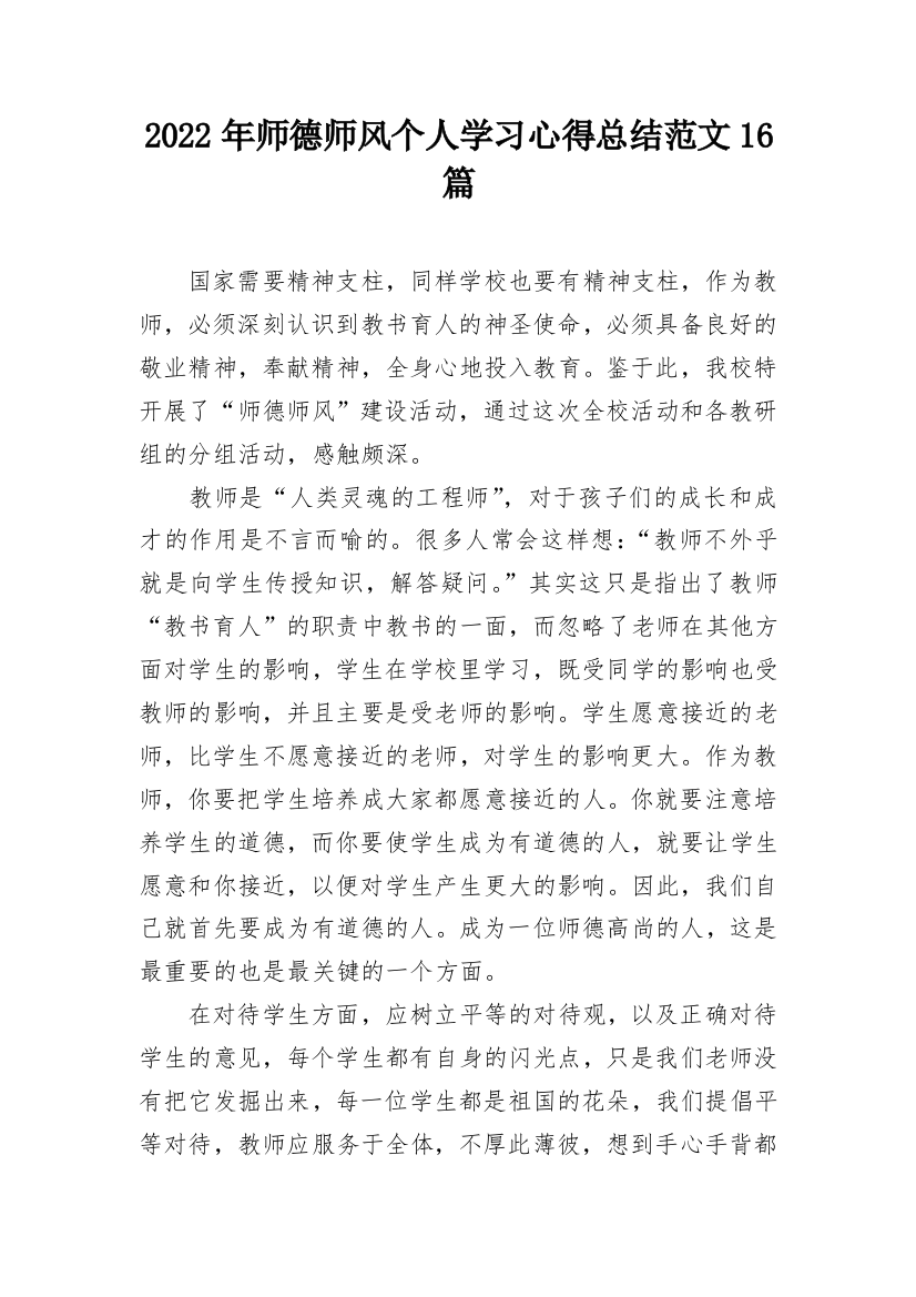 2022年师德师风个人学习心得总结范文16篇