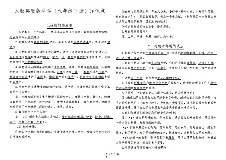 人教鄂教版科学(六年级下册)全册知识点(2023年春)