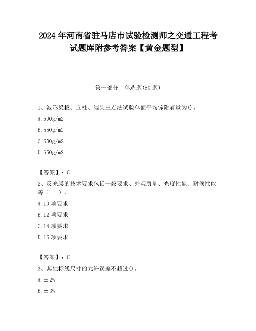 2024年河南省驻马店市试验检测师之交通工程考试题库附参考答案【黄金题型】