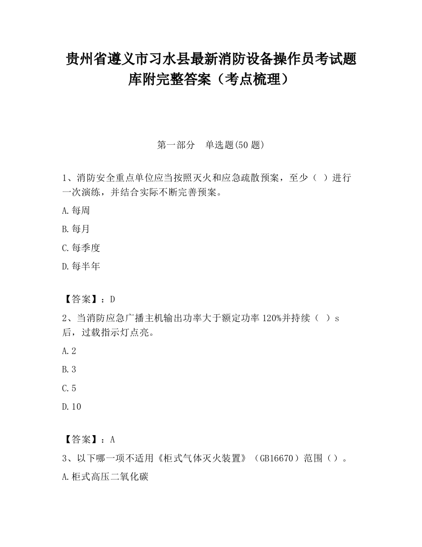 贵州省遵义市习水县最新消防设备操作员考试题库附完整答案（考点梳理）