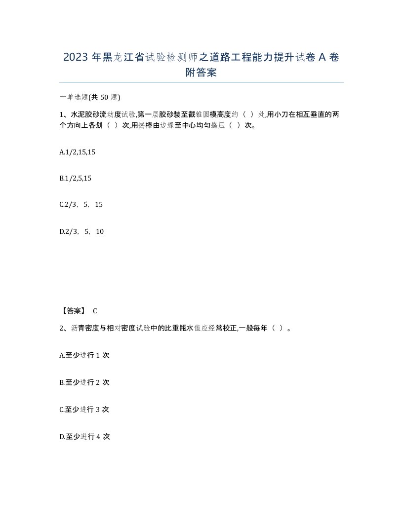 2023年黑龙江省试验检测师之道路工程能力提升试卷A卷附答案