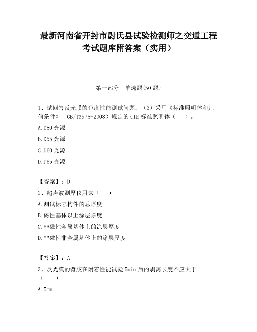 最新河南省开封市尉氏县试验检测师之交通工程考试题库附答案（实用）