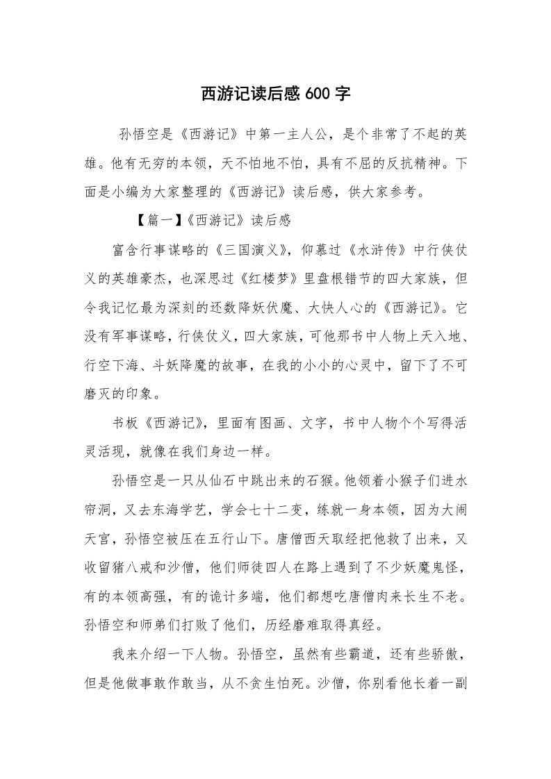 心得体会范文_心得体会_西游记读后感600字