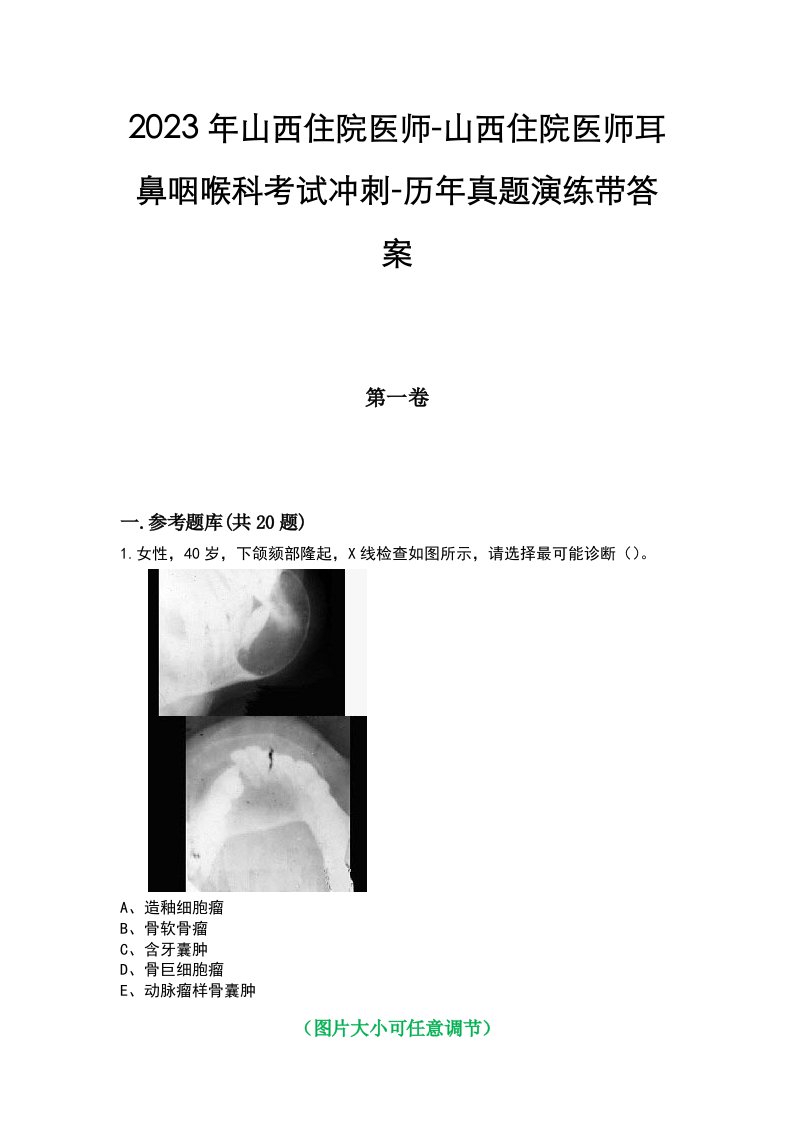 2023年山西住院医师-山西住院医师耳鼻咽喉科考试冲刺-历年真题演练带答案