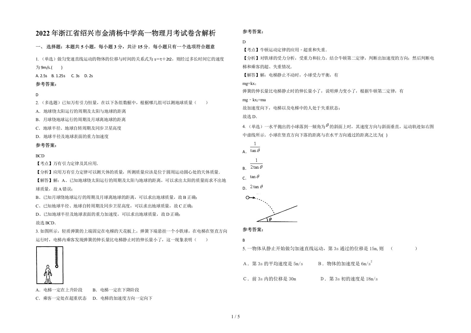 2022年浙江省绍兴市金清杨中学高一物理月考试卷含解析