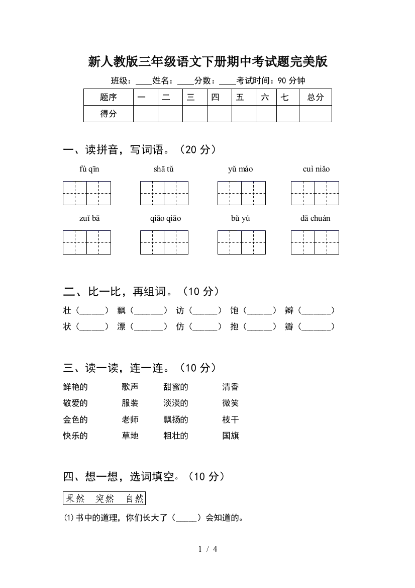 新人教版三年级语文下册期中考试题完美版