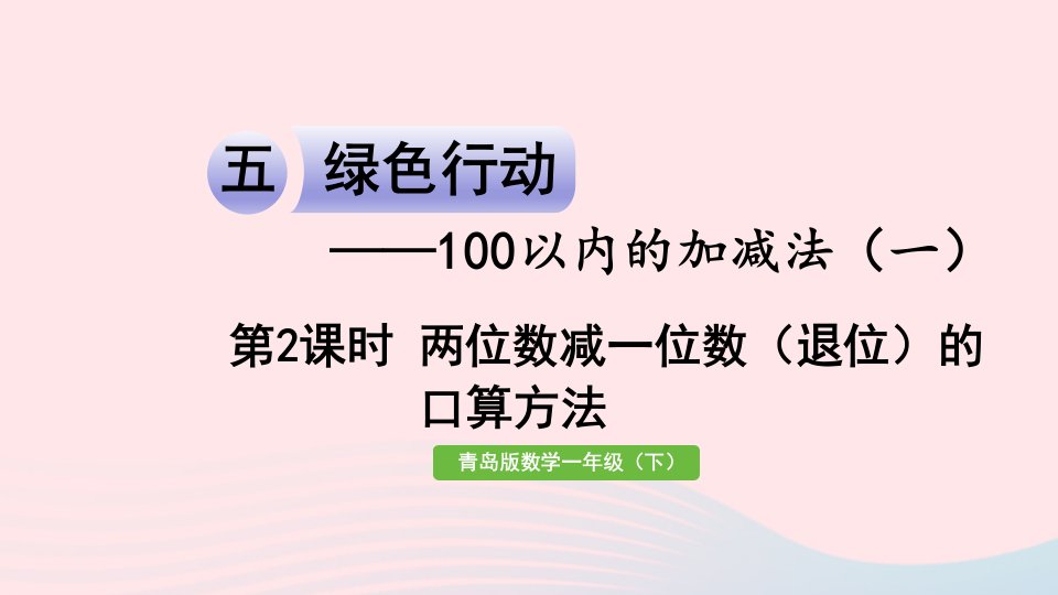 2024一年级数学下册五绿色行动