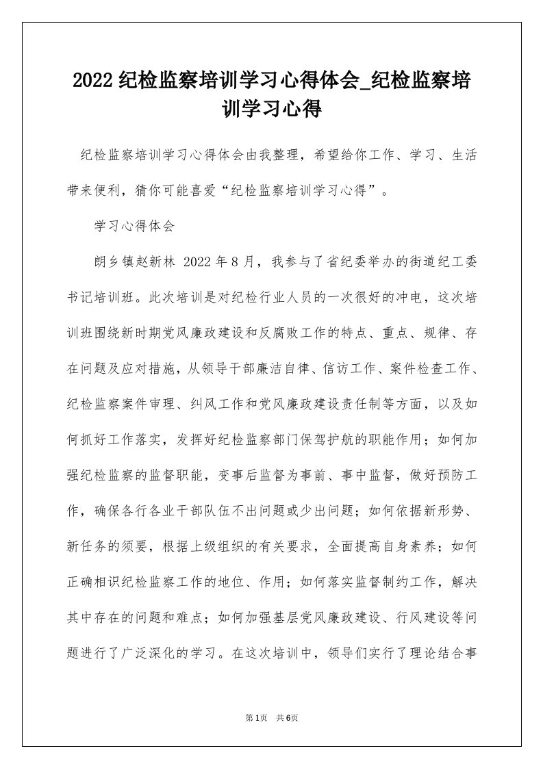 2022纪检监察培训学习心得体会_纪检监察培训学习心得_2