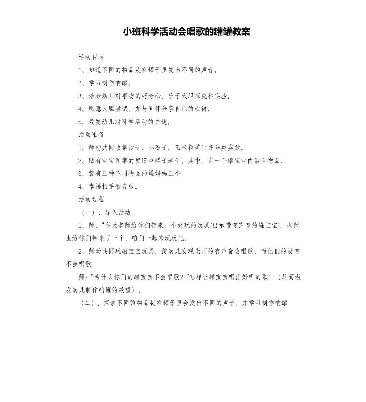 小班科学活动会唱歌的罐罐教案