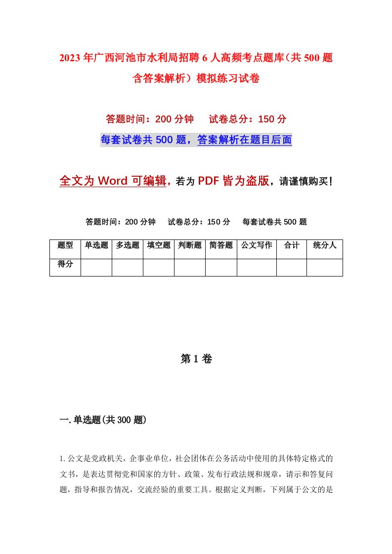 2023年广西河池市水利局招聘6人高频考点题库共500题含答案解析模拟练习试卷