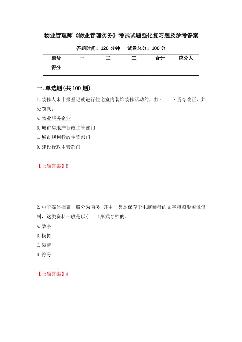 物业管理师物业管理实务考试试题强化复习题及参考答案52