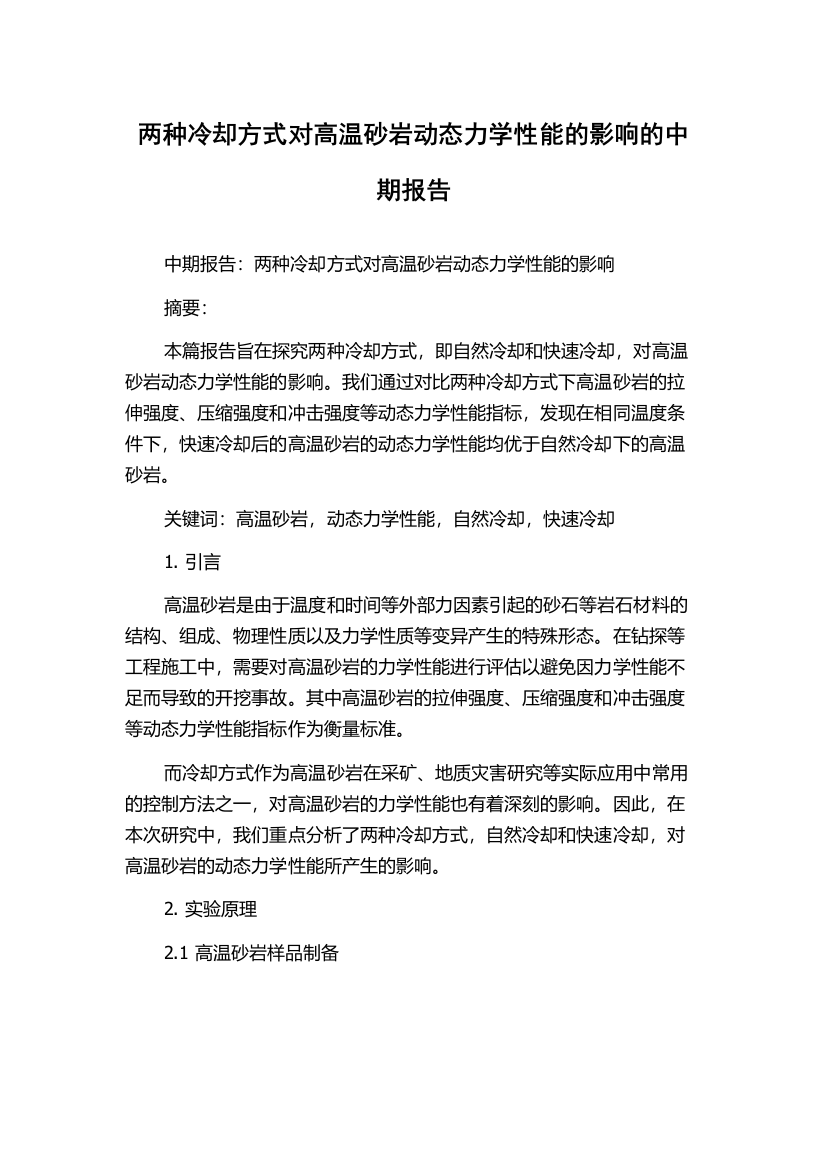 两种冷却方式对高温砂岩动态力学性能的影响的中期报告