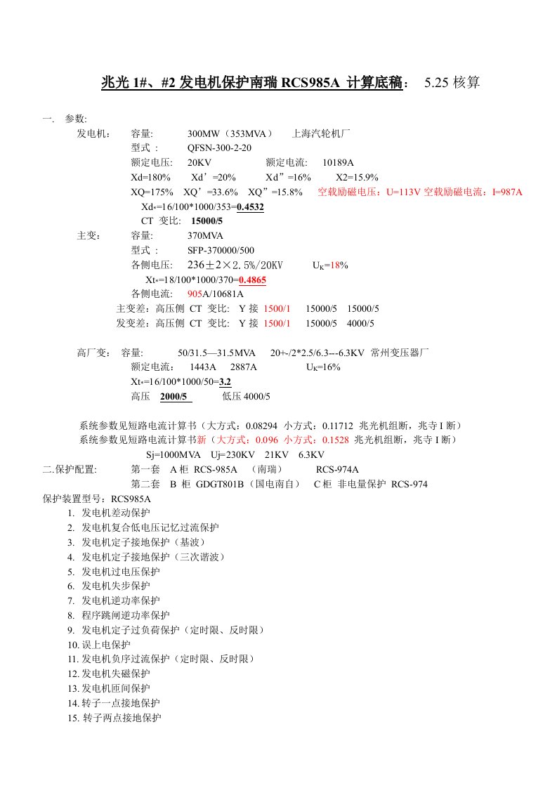 南瑞RCS985A发电机保护计算