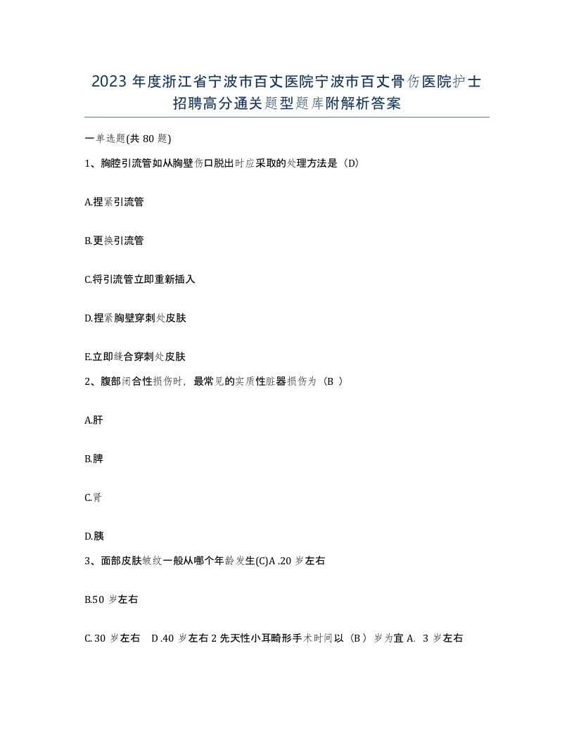 2023年度浙江省宁波市百丈医院宁波市百丈骨伤医院护士招聘高分通关题型题库附解析答案