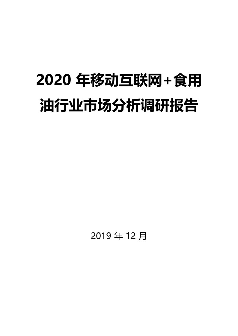 2020年移动互联网+食用油行业市场分析调研报告