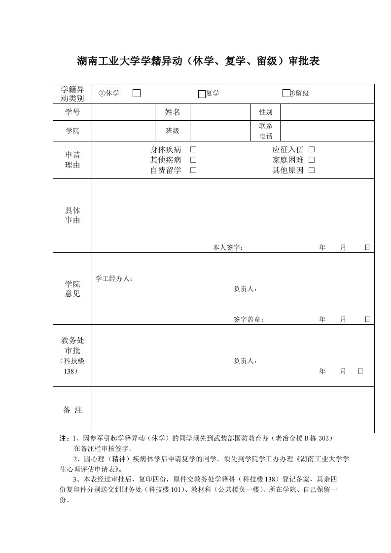 湖南工业大学学籍异动（休学、复学、留级）审批表