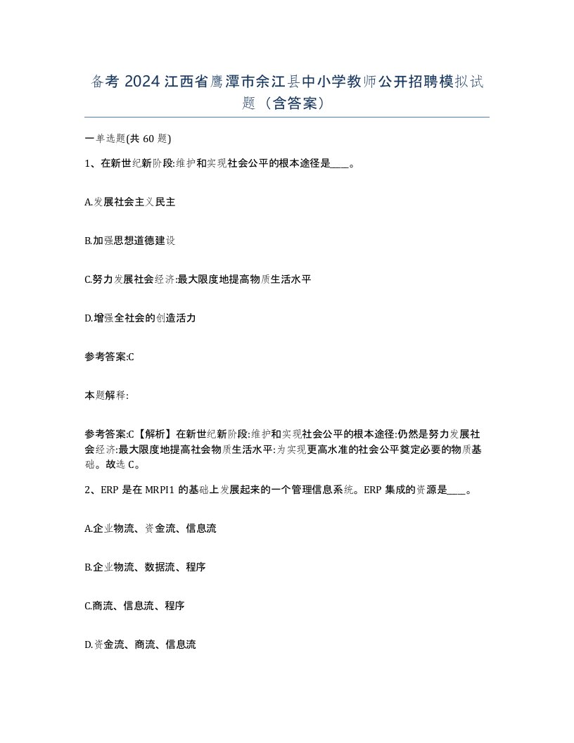 备考2024江西省鹰潭市余江县中小学教师公开招聘模拟试题含答案