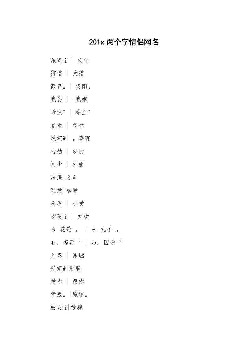 范文大全_201x两个字情侣网名