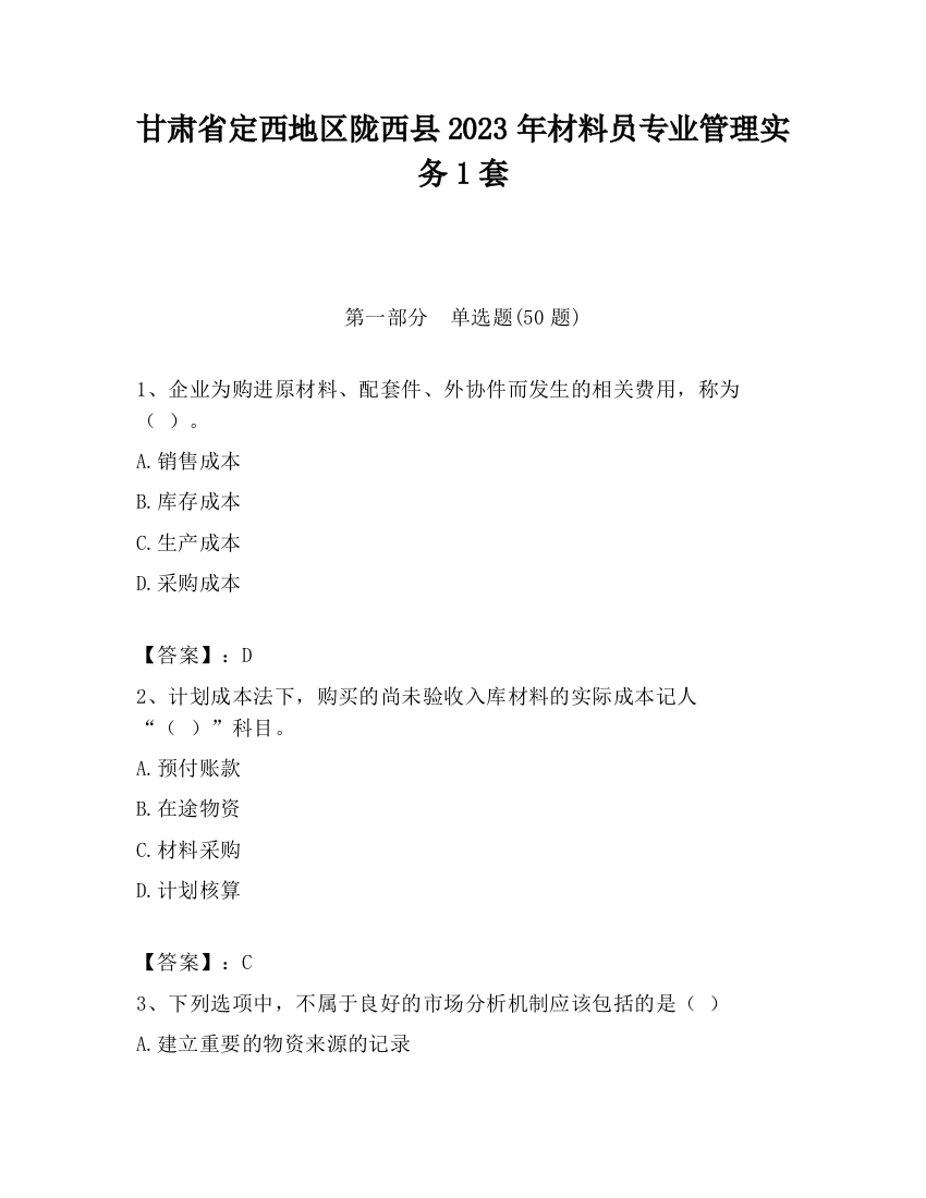 甘肃省定西地区陇西县2023年材料员专业管理实务1套