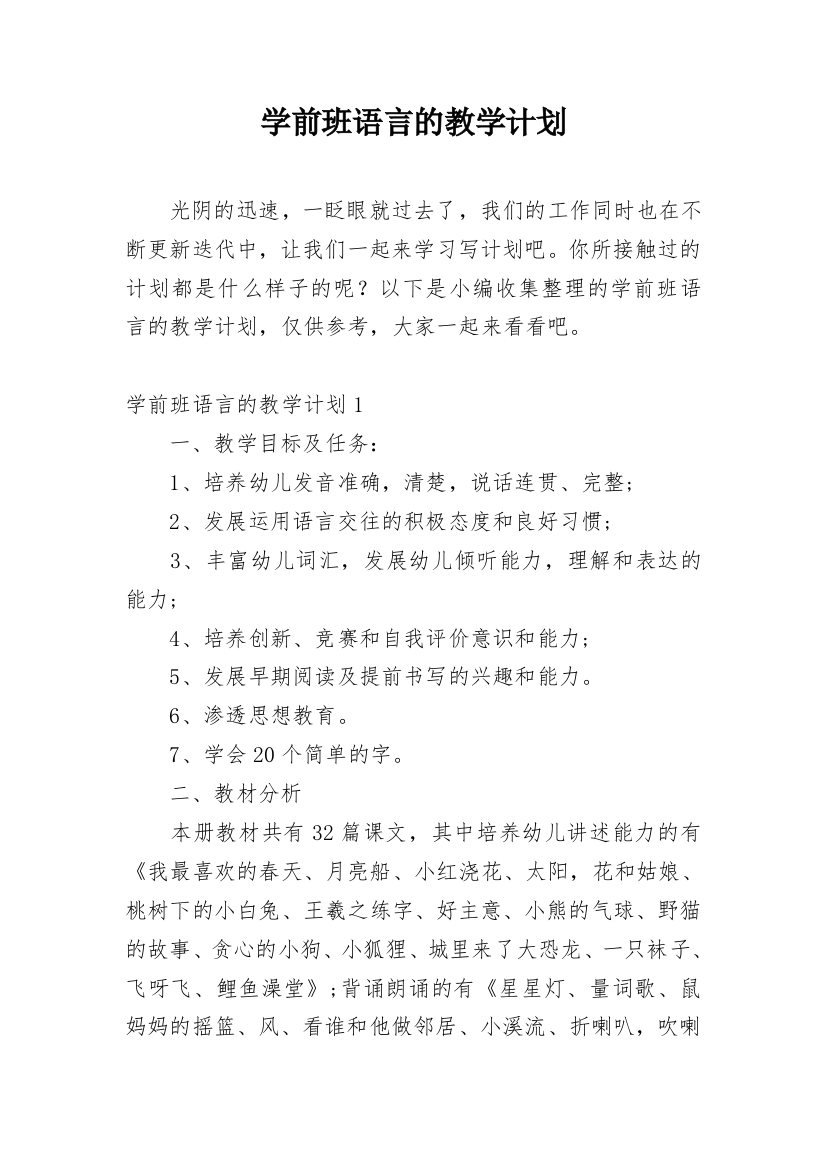 学前班语言的教学计划_6