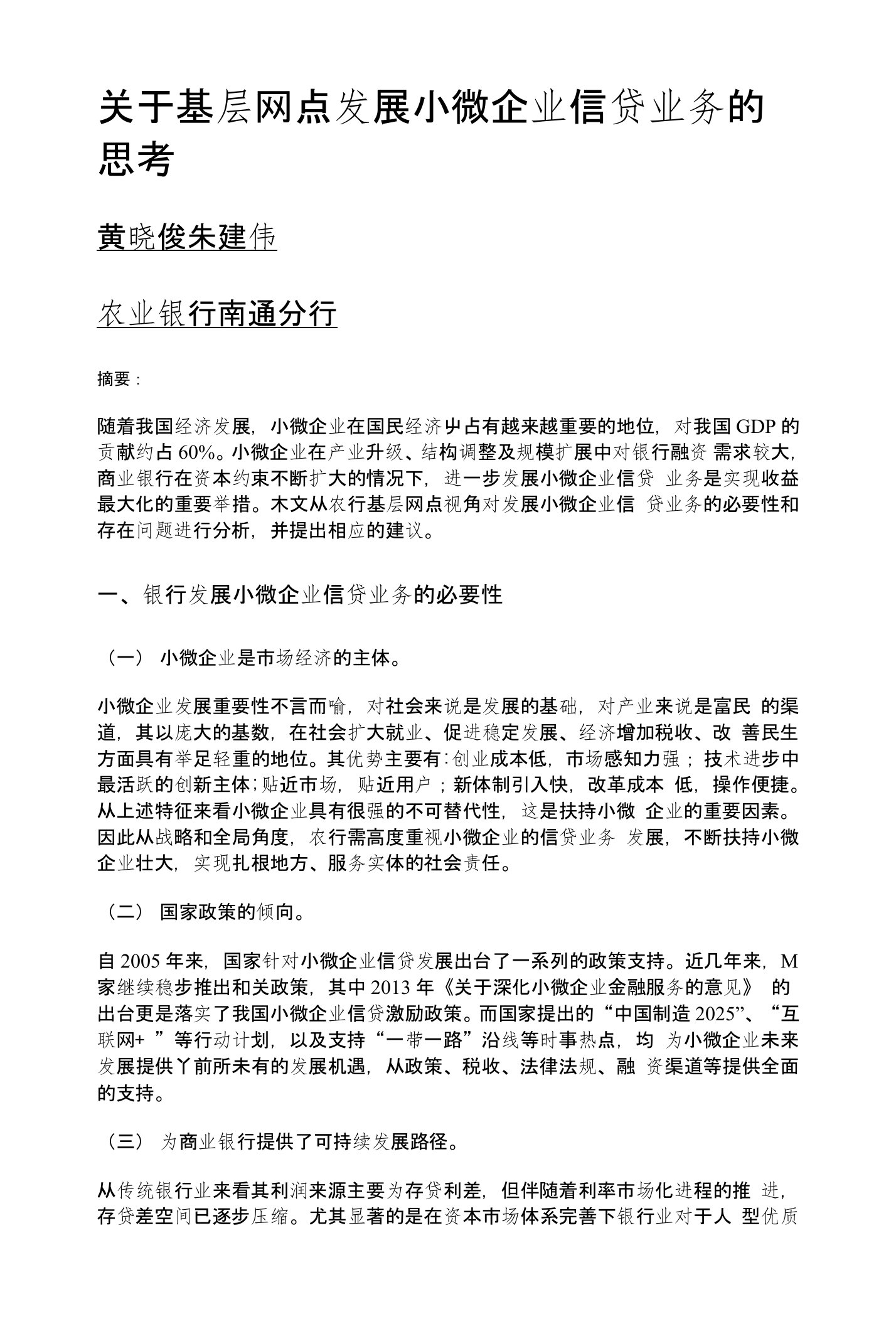 关于基层网点发展小微企业信贷业务的思考