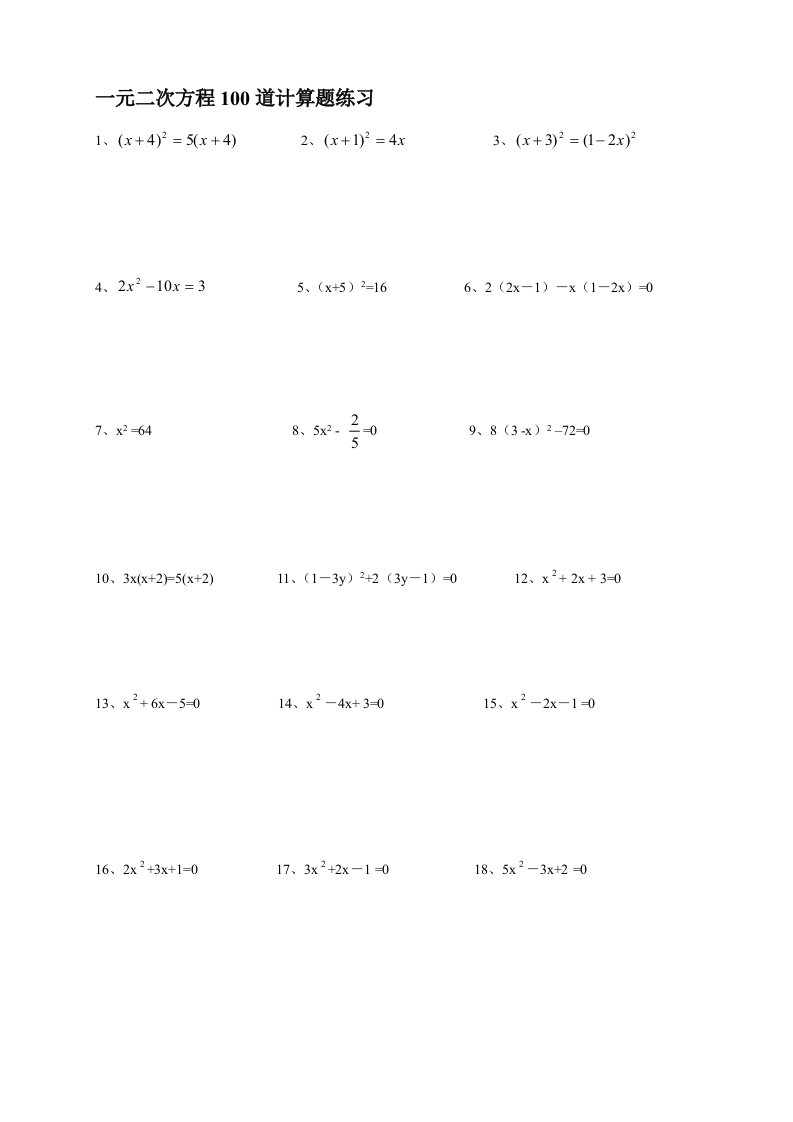 2017年11月一元二次方程100道计算题练习(附答案)