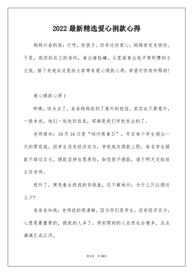 2022最新精选爱心捐款心得