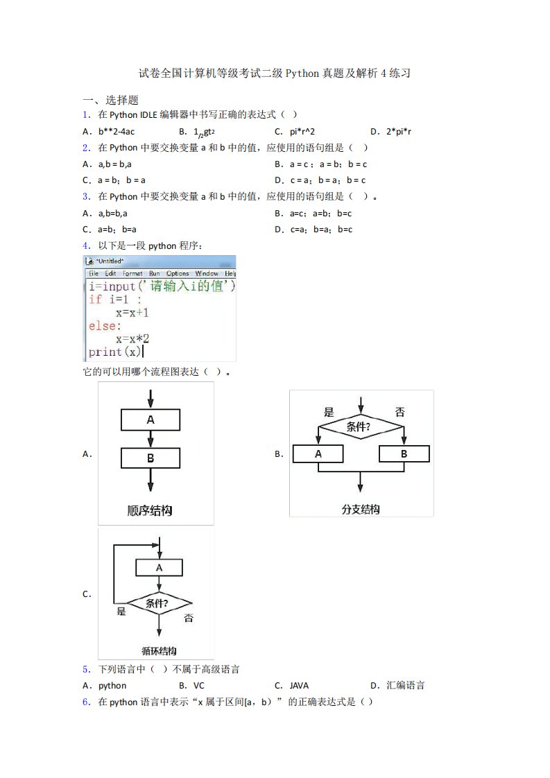 试卷全国计算机等级考试二级Python真题及解析4练习