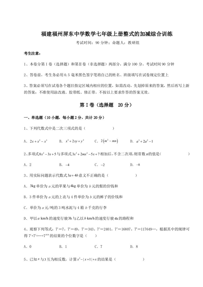 第一次月考滚动检测卷-福建福州屏东中学数学七年级上册整式的加减综合训练试题（解析版）