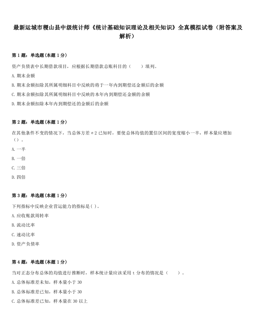 最新运城市稷山县中级统计师《统计基础知识理论及相关知识》全真模拟试卷（附答案及解析）