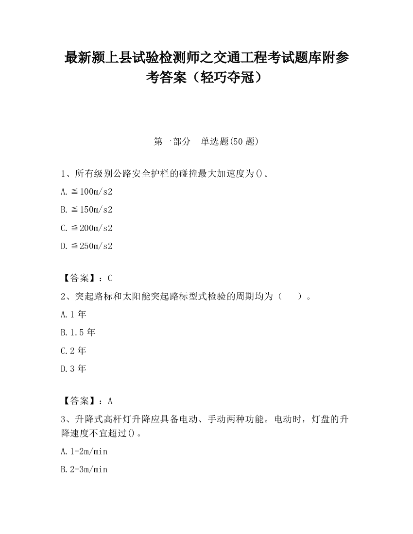 最新颍上县试验检测师之交通工程考试题库附参考答案（轻巧夺冠）