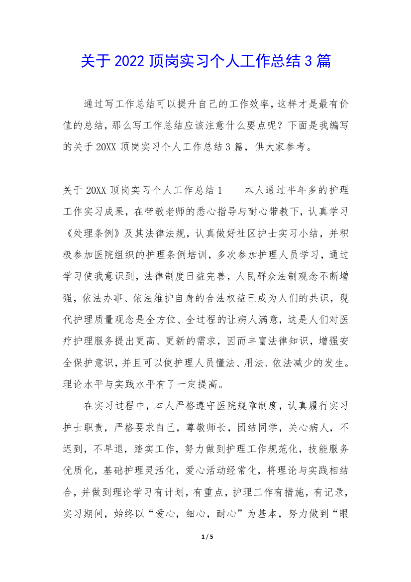 关于2022顶岗实习个人工作总结3篇