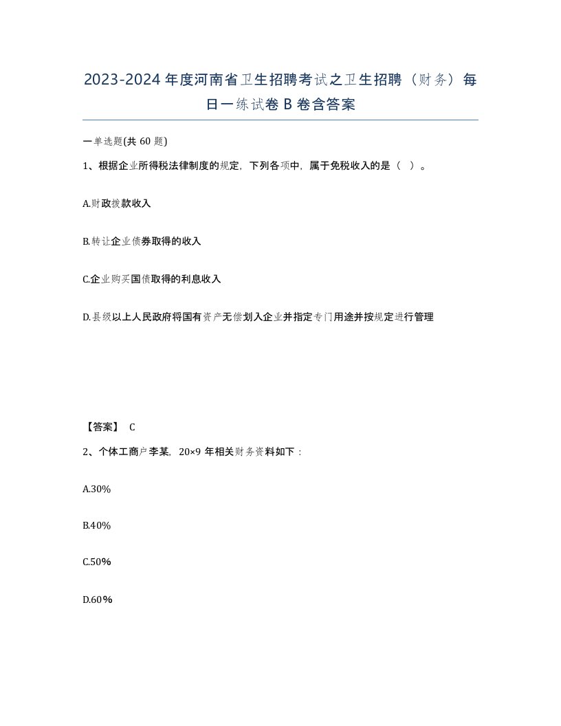 2023-2024年度河南省卫生招聘考试之卫生招聘财务每日一练试卷B卷含答案