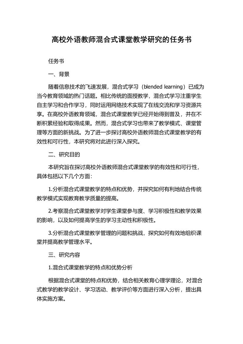 高校外语教师混合式课堂教学研究的任务书