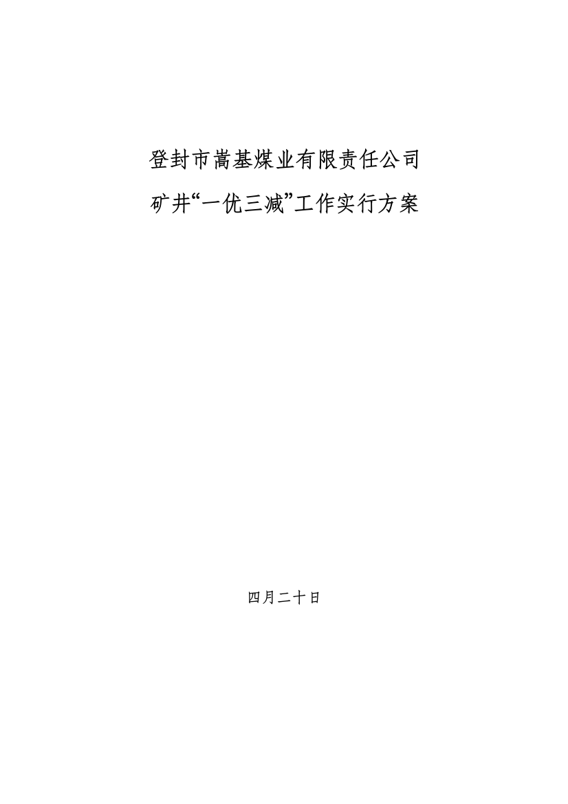 嵩基煤业“一优三减”实施方案