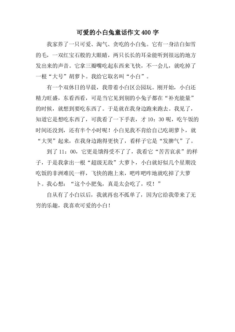 可爱的小白兔童话作文400字